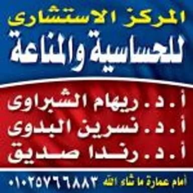 المركز الاستشاري للحساسية و المناعة