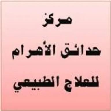 حدائق الأهرام للعلاج الطبيعي