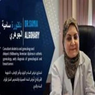 سامية الجوهري