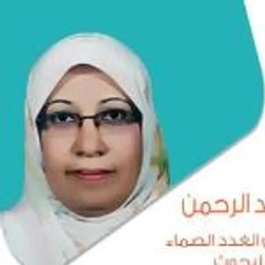 امنية مجيب صالح عبد الرحمن