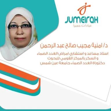 امنية مجيب
