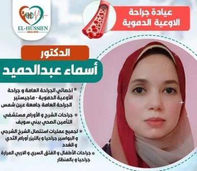 أسماء عبدالحميد