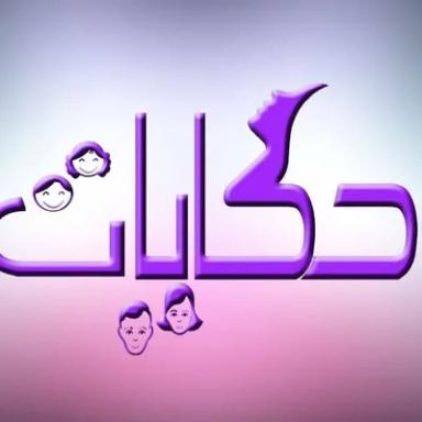 شيري انطون ( عيادات حكايات للطب النفسي )