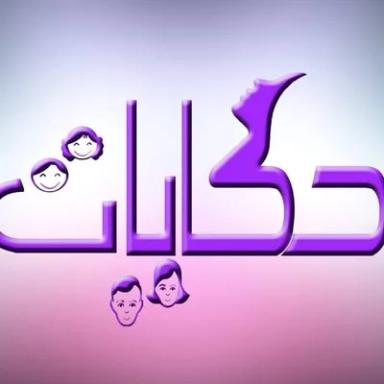 ماجى راووف ( عيادات حكايات للطب النفسى)