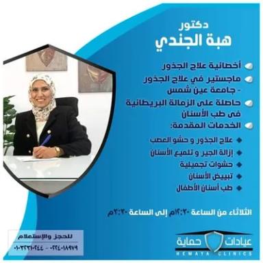 هبة الجندى