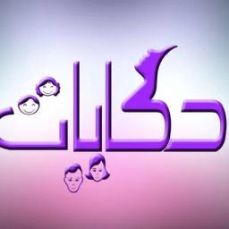 اسماء زيدان محمد ( عيادات حكايات للطب النفسي )