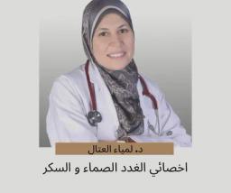 لمياء العتال