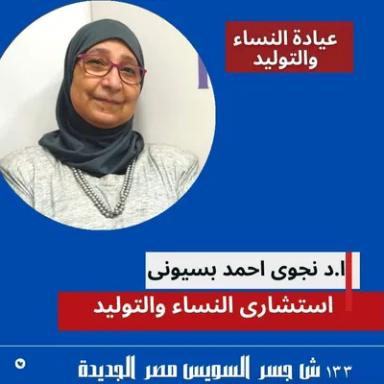 نجوى احمد بسيونى