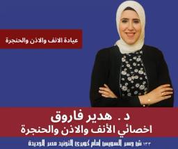 هدير فاروق