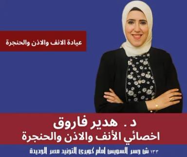 هدير فاروق