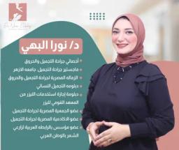 نورا البهي
