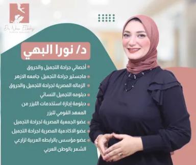 نورا البهي