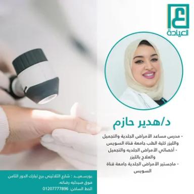 هدير حازم