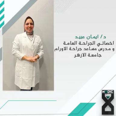 ايمان عبيد