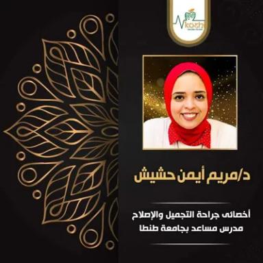 مريم ايمن حشيش