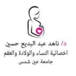 د ناهد عبد البديع اخصائية نساء وتوليد