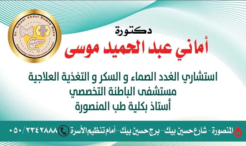 الدكتوره أماني عبد الحميد موسي