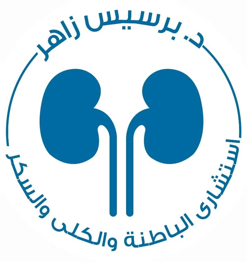 د برسيس زاهر متري 
