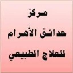 حدائق الأهرام للعلاج الطبيعي