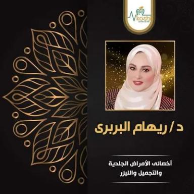 ريهام البربرى